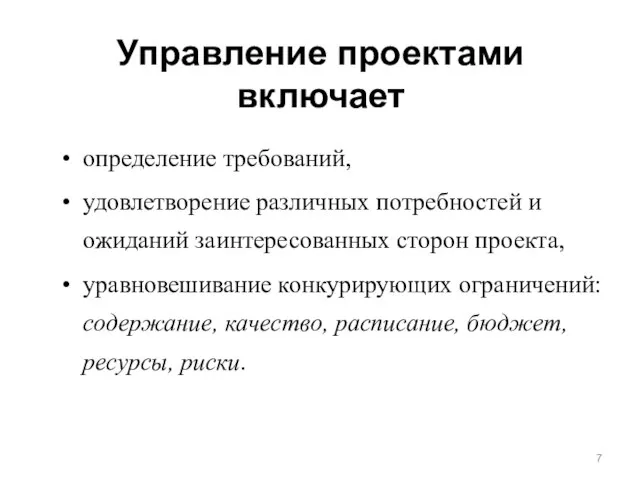 Управление проектами включает определение требований, удовлетворение различных потребностей и ожиданий заинтересованных сторон