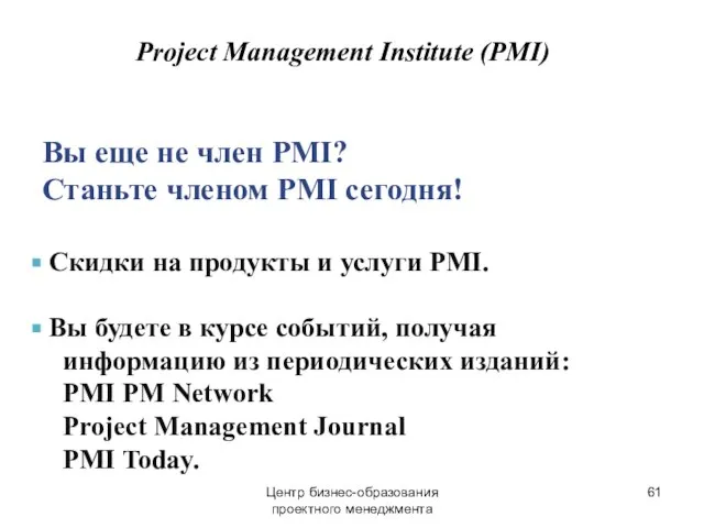 Центр бизнес-образования проектного менеджмента Вы еще не член PMI? Станьте членом PMI