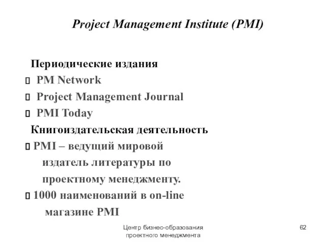 Центр бизнес-образования проектного менеджмента Периодические издания PM Network Project Management Journal PMI