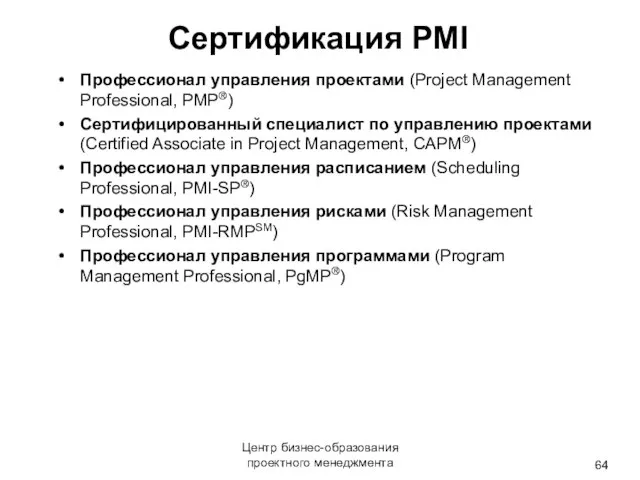 Центр бизнес-образования проектного менеджмента Профессионал управления проектами (Project Management Professional, PMP®) Сертифицированный