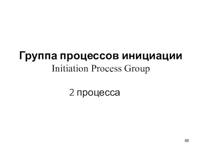 Группа процессов инициации Initiation Process Group 2 процесса