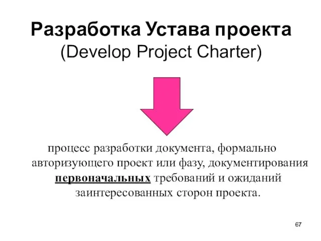 Разработка Устава проекта (Develop Project Charter) процесс разработки документа, формально авторизующего проект