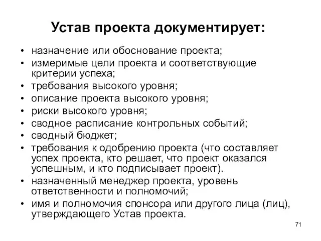 Устав проекта документирует: назначение или обоснование проекта; измеримые цели проекта и соответствующие