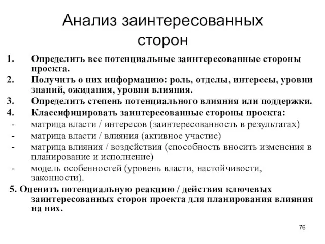 Анализ заинтересованных сторон Определить все потенциальные заинтересованные стороны проекта. Получить о них