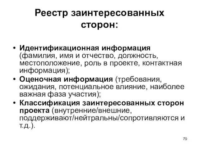 Реестр заинтересованных сторон: Идентификационная информация (фамилия, имя и отчество, должность, местоположение, роль