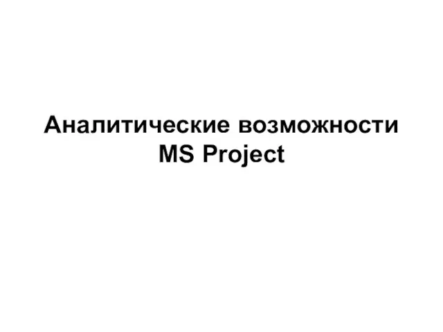 Аналитические возможности MS Project