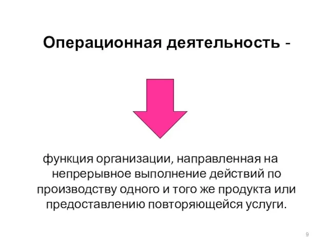 Операционная деятельность - функция организации, направленная на непрерывное выполнение действий по производству