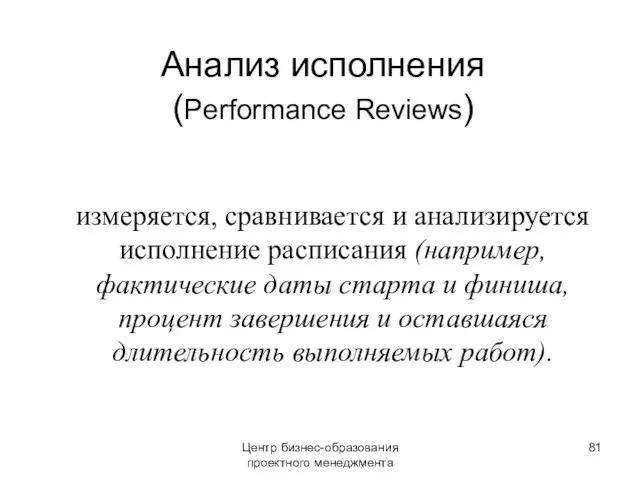 Анализ исполнения (Performance Reviews) измеряется, сравнивается и анализируется исполнение расписания (например, фактические