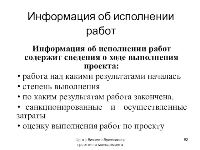 Информация об исполнении работ Информация об исполнении работ содержит сведения о ходе