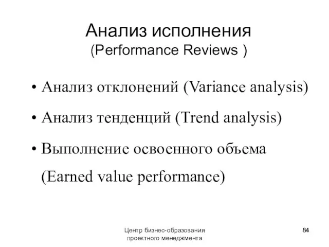 Анализ исполнения (Performance Reviews ) Анализ отклонений (Variance analysis) Анализ тенденций (Trend
