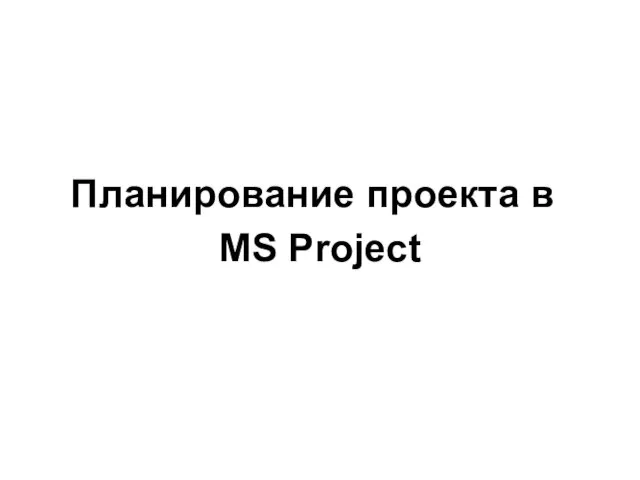 Планирование проекта в MS Project