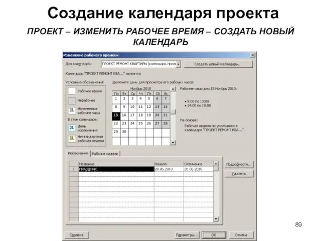 Создание календаря проекта Центр бизнес-образования проектного менеджмента ПРОЕКТ – ИЗМЕНИТЬ РАБОЧЕЕ ВРЕМЯ – СОЗДАТЬ НОВЫЙ КАЛЕНДАРЬ