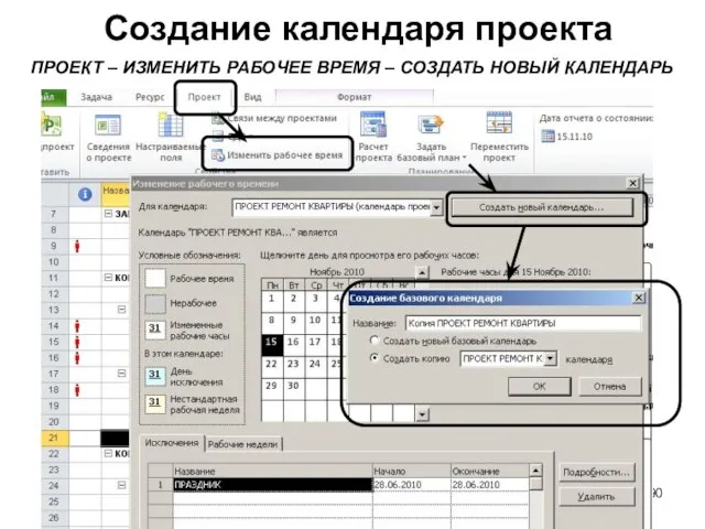 Создание календаря проекта Центр бизнес-образования проектного менеджмента ПРОЕКТ – ИЗМЕНИТЬ РАБОЧЕЕ ВРЕМЯ – СОЗДАТЬ НОВЫЙ КАЛЕНДАРЬ