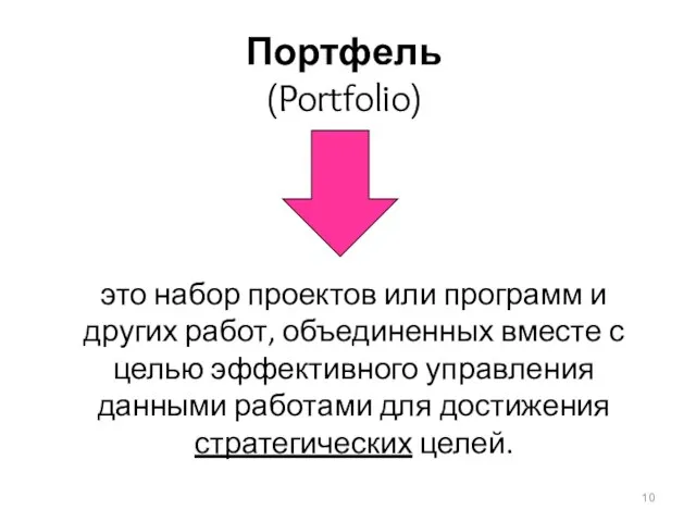 Портфель (Portfolio) это набор проектов или программ и других работ, объединенных вместе