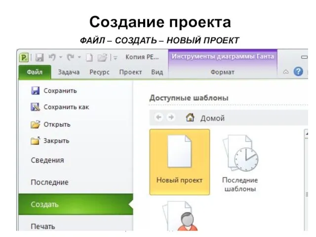 Создание проекта Центр бизнес-образования проектного менеджмента ФАЙЛ – СОЗДАТЬ – НОВЫЙ ПРОЕКТ