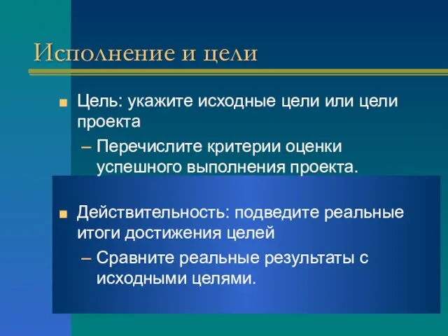 Исполнение и цели Цель: укажите исходные цели или цели проекта Перечислите критерии