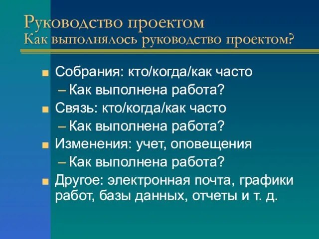 Руководство проектом Как выполнялось руководство проектом? Собрания: кто/когда/как часто Как выполнена работа?