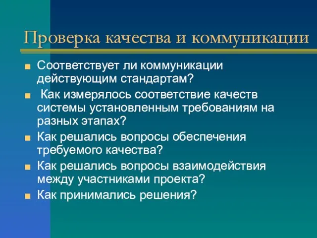 Проверка качества и коммуникации Соответствует ли коммуникации действующим стандартам? Как измерялось соответствие