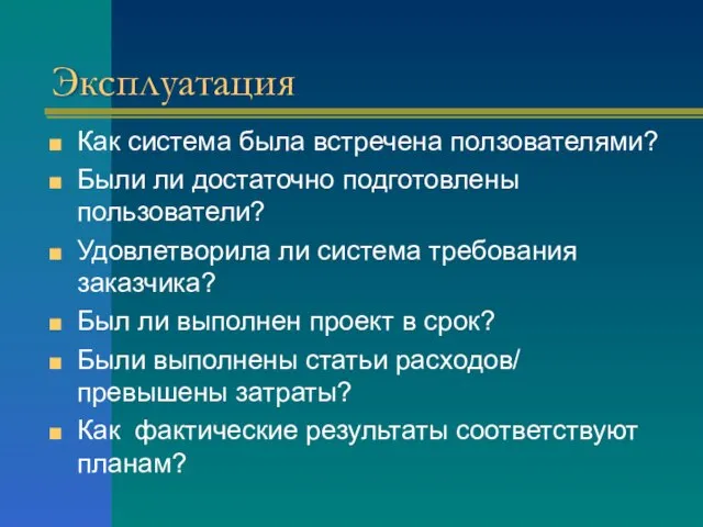 Эксплуатация Как система была встречена ползователями? Были ли достаточно подготовлены пользователи? Удовлетворила