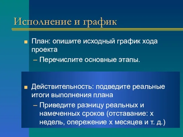 Исполнение и график План: опишите исходный график хода проекта Перечислите основные этапы.