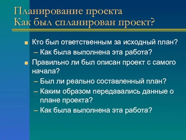 Планирование проекта Как был спланирован проект? Кто был ответственным за исходный план?