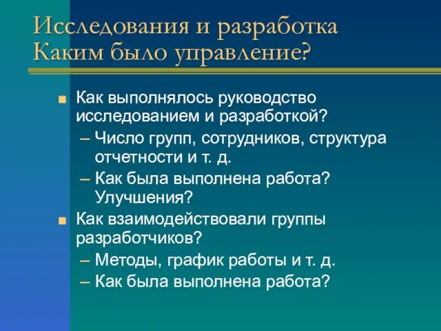 Исследования и разработка Каким было управление? Как выполнялось руководство исследованием и разработкой?