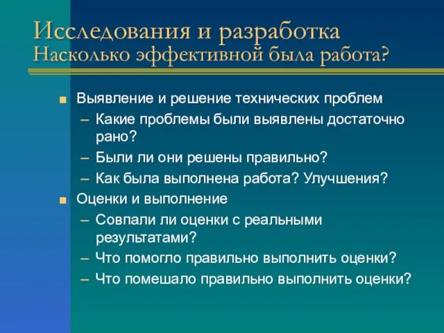 Исследования и разработка Насколько эффективной была работа? Выявление и решение технических проблем