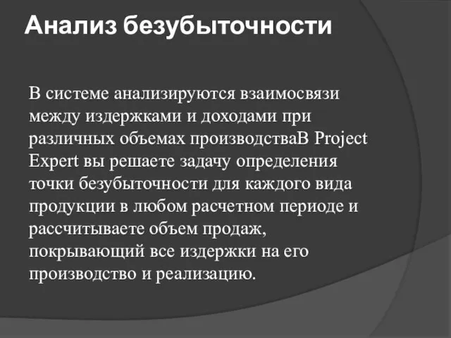 Анализ безубыточности В системе анализируются взаимосвязи между издержками и доходами при различных