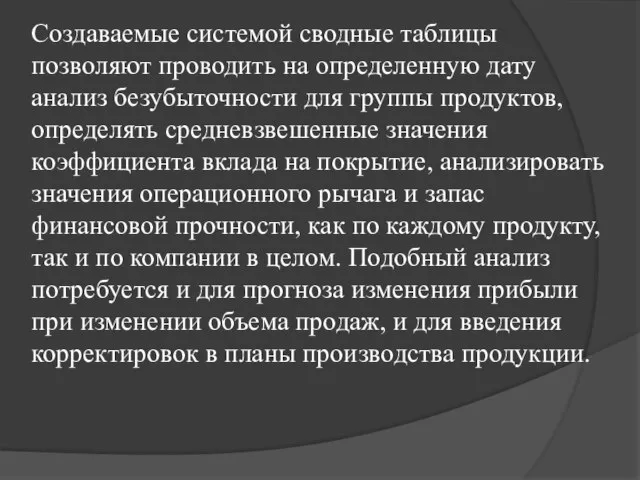 Создаваемые системой сводные таблицы позволяют проводить на определенную дату анализ безубыточности для