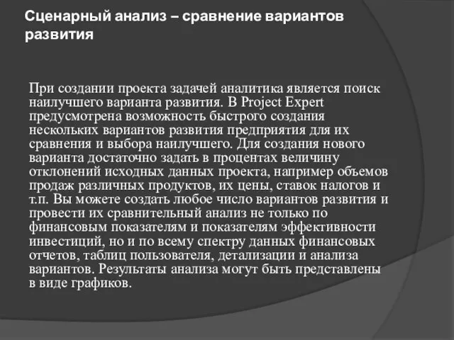 Сценарный анализ – сравнение вариантов развития При создании проекта задачей аналитика является