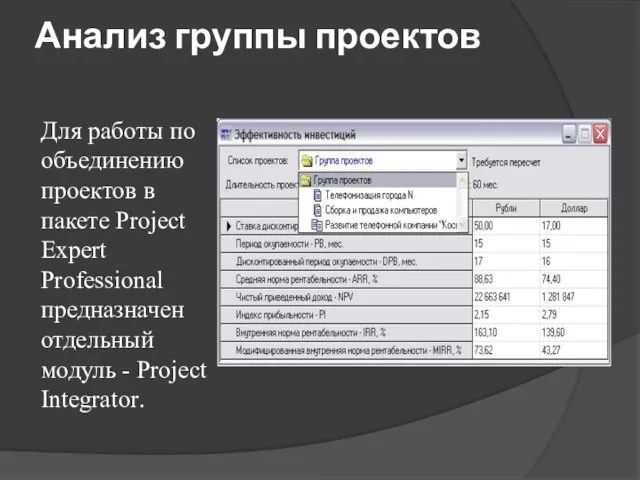 Анализ группы проектов Для работы по объединению проектов в пакете Project Expert