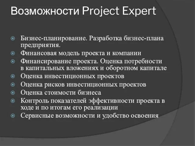 Возможности Project Expert Бизнес-планирование. Разработка бизнес-плана предприятия. Финансовая модель проекта и компании