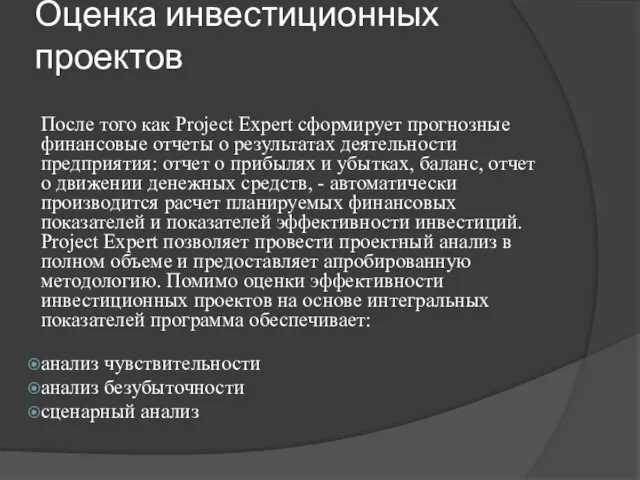 Оценка инвестиционных проектов После того как Project Expert сформирует прогнозные финансовые отчеты