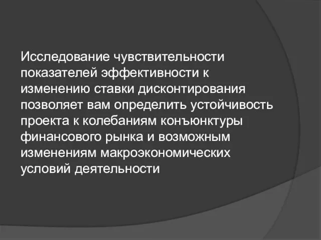 Исследование чувствительности показателей эффективности к изменению ставки дисконтирования позволяет вам определить устойчивость