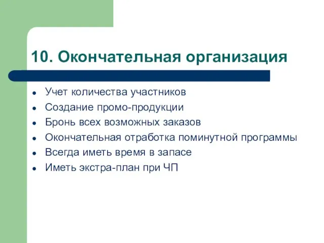 10. Окончательная организация Учет количества участников Создание промо-продукции Бронь всех возможных заказов