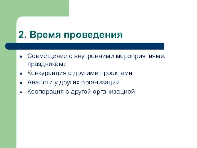 2. Время проведения Совмещение с внутренними мероприятиями, праздниками Конкуренция с другими проектами