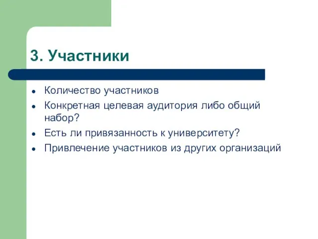 3. Участники Количество участников Конкретная целевая аудитория либо общий набор? Есть ли