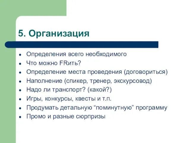 5. Организация Определения всего необходимого Что можно FRить? Определение места проведения (договориться)