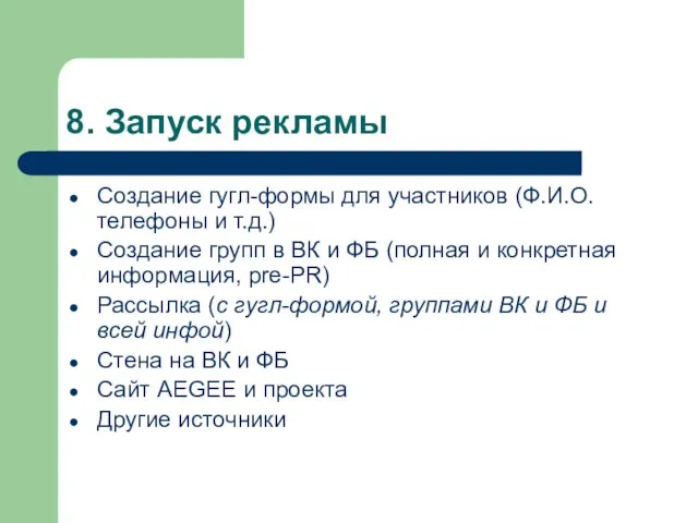 8. Запуск рекламы Создание гугл-формы для участников (Ф.И.О. телефоны и т.д.) Создание