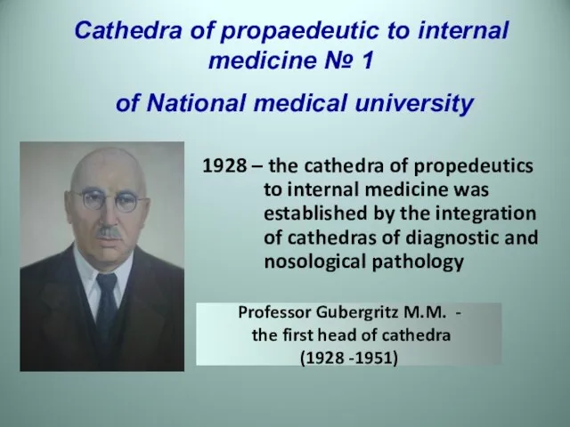 Professor Gubergritz M.M. - the first head of cathedra (1928 -1951) Cathedra