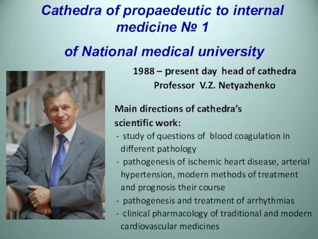 1988 – рresent day head of cathedra Professor V.Z. Netyazhenko Main directions