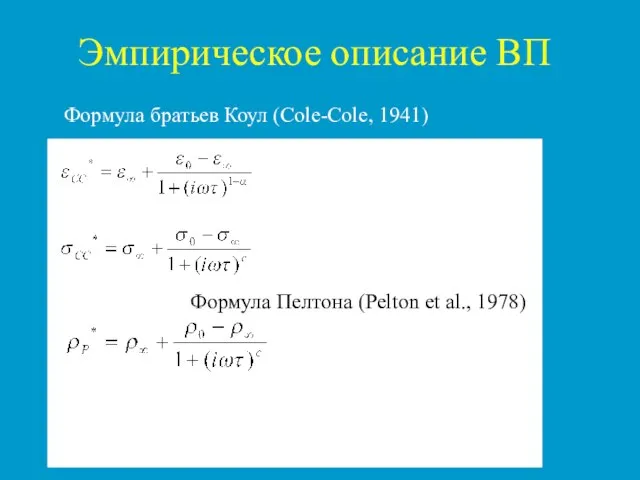 Эмпирическое описание ВП Формула братьев Коул (Cole-Cole, 1941) Формула Пелтона (Pelton et al., 1978)