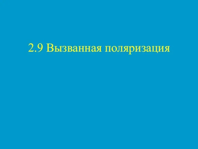 2.9 Вызванная поляризация