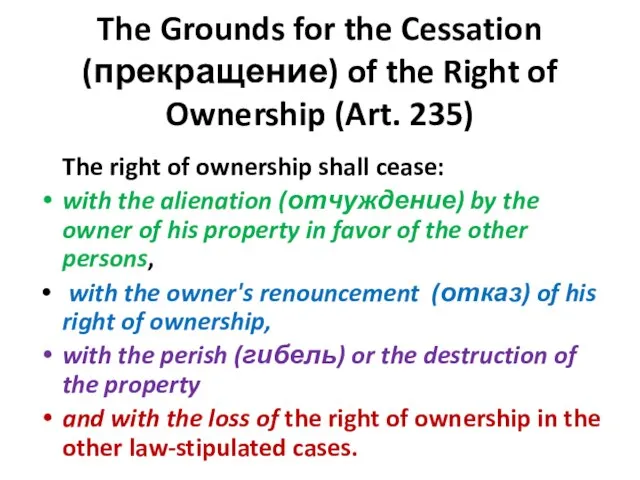 The Grounds for the Cessation (прекращение) of the Right of Ownership (Art.