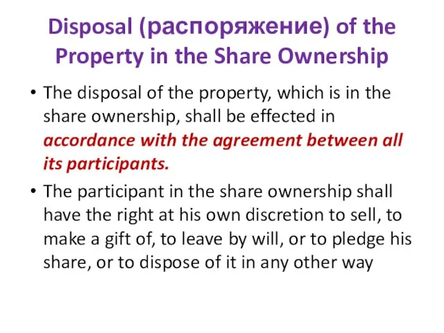 Disposal (распоряжение) of the Property in the Share Ownership The disposal of