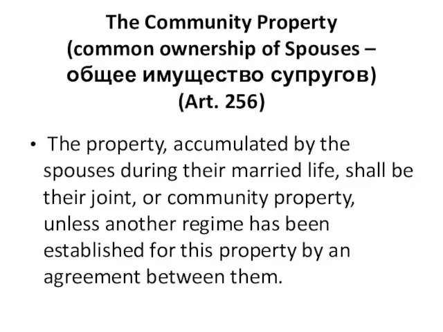 The Community Property (common ownership of Spouses – общее имущество супругов) (Art.