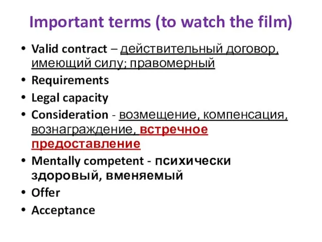 Important terms (to watch the film) Valid contract – действительный договор, имеющий