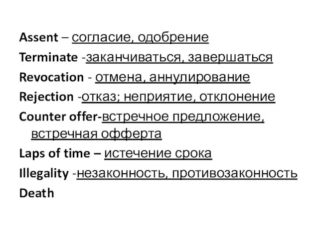 Assent – согласие, одобрение Terminate -заканчиваться, завершаться Revocation - отмена, аннулирование Rejection