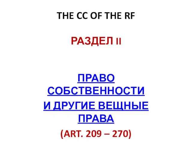 THE CC OF THE RF РАЗДЕЛ II ПРАВО СОБСТВЕННОСТИ И ДРУГИЕ ВЕЩНЫЕ