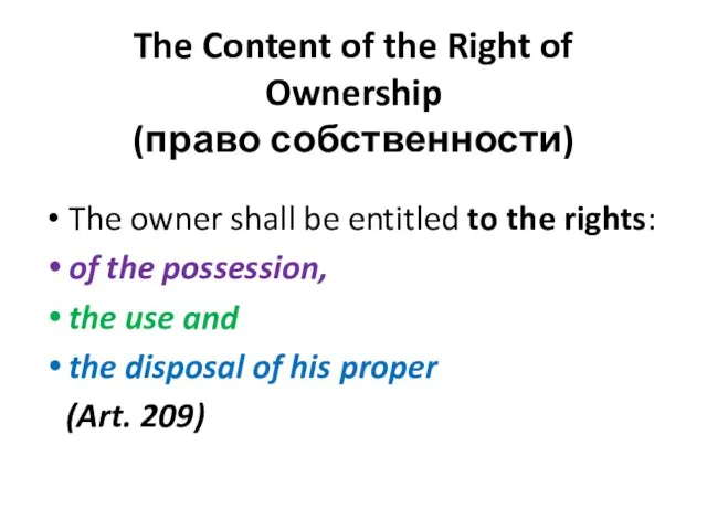 The Content of the Right of Ownership (право собственности) The owner shall